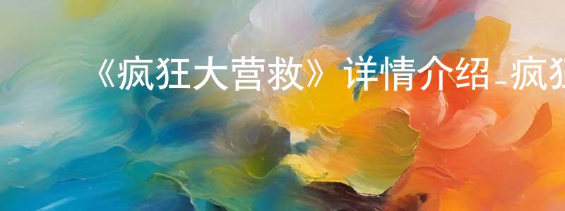 ﻿曹依婷的动漫综艺大全,﻿《疯狂大营救》详情介绍_疯狂大营救HD中字在线观看_疯狂大营救迅雷下载_动漫剧场
